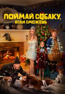 Поймай собаку, если сможешь (2024)