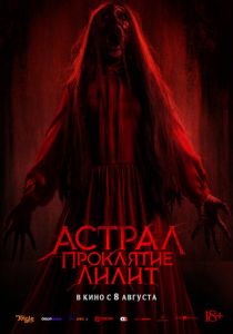 Астрал. Проклятие Лилит (2022)