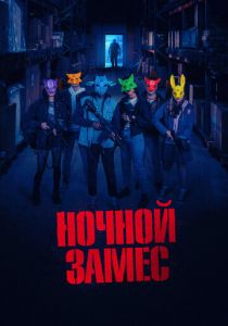 Ночной замес (2023)