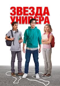 Звезда универа (2023)