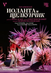 Иоланта и Щелкунчик (2022)