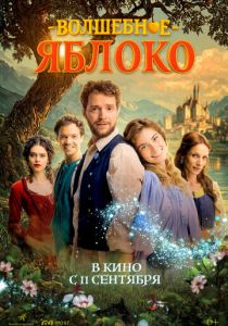 Волшебное яблоко (2024)