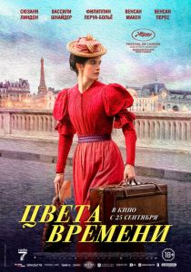 Цвета времени (2025)