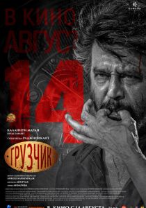 Грузчик (2025)