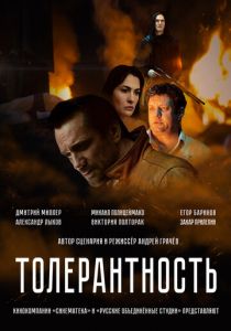 Толерантность (2025)