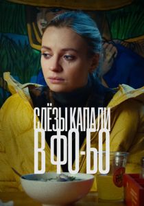 Слезы капали в фо-бо (2022)