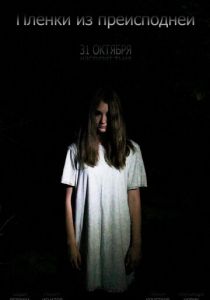 Пленки из преисподней (2012)