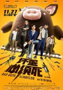 Плохие парни всегда умирают (2015)