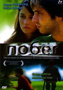 Побег (2005)