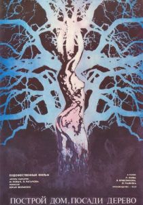 Построй дом, посади дерево (1979)