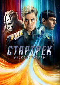 Стартрек: Бесконечность (2016)