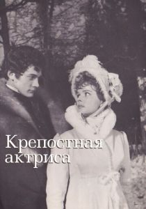 Крепостная актриса (1963)