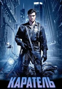 Каратель (1989)