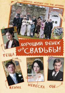 Хороший денек для свадьбы (2011)