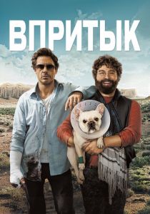 Впритык (2010)