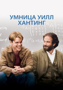Умница Уилл Хантинг (1997)