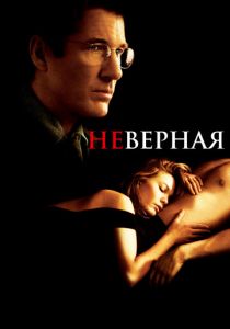 Неверная (2002)