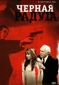 Черная радуга (1989)