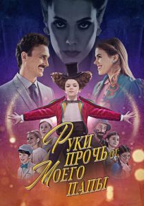 Руки прочь от моего папы! (2021)