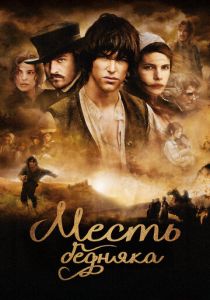 Месть бедняка (2005)