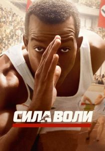 Сила воли (2016)