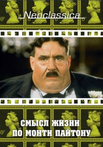 Смысл жизни по Монти Пайтону (1983)