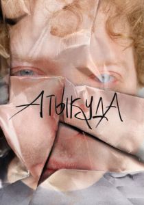 Атыкуда (2024)