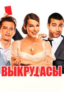 Выкрутасы (2010)
