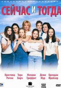 Сейчас и тогда (1995)