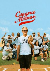 Сладкие мечты (2024)