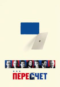 Пересчет (2008)