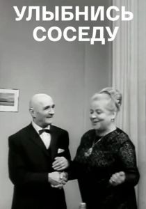 Улыбнись соседу (1969)
