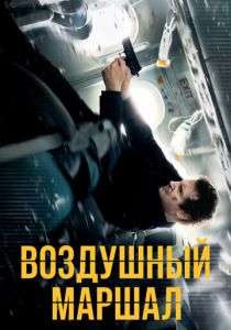 Воздушный маршал (2014)