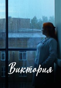 Виктория (2025)