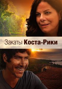Закаты Коста-Рики (2015)