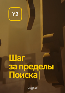 Обновление Y2. Шаг за пределы Поиска (2022)