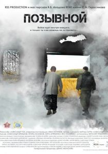 Позывной (2016)