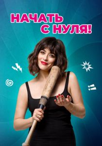 Начать с нуля! (2020)