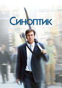 Синоптик (2004)