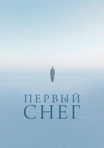 Первый снег (2021)