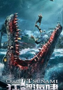 Безумное цунами (2021)