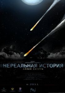Нереальная история: Армия смерти (2011)