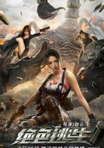 Некуда бежать (2021)