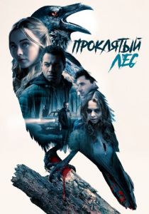 Проклятый лес (2019)