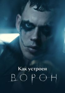 Как устроен «Ворон» (2024)