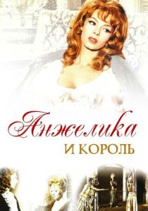 Анжелика и король (1965)