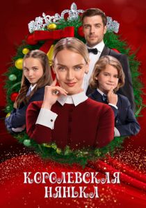 Королевская нянька (2022)