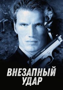 Внезапный удар (2000)