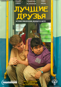 Лучшие друзья (2019)