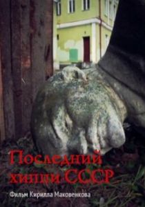 Последний хиппи СССР (2013)